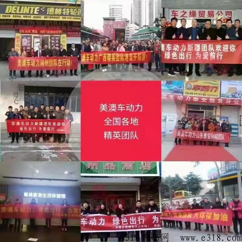 美澳车动力，注册会员送200人有效团队，新模式，稳定收益