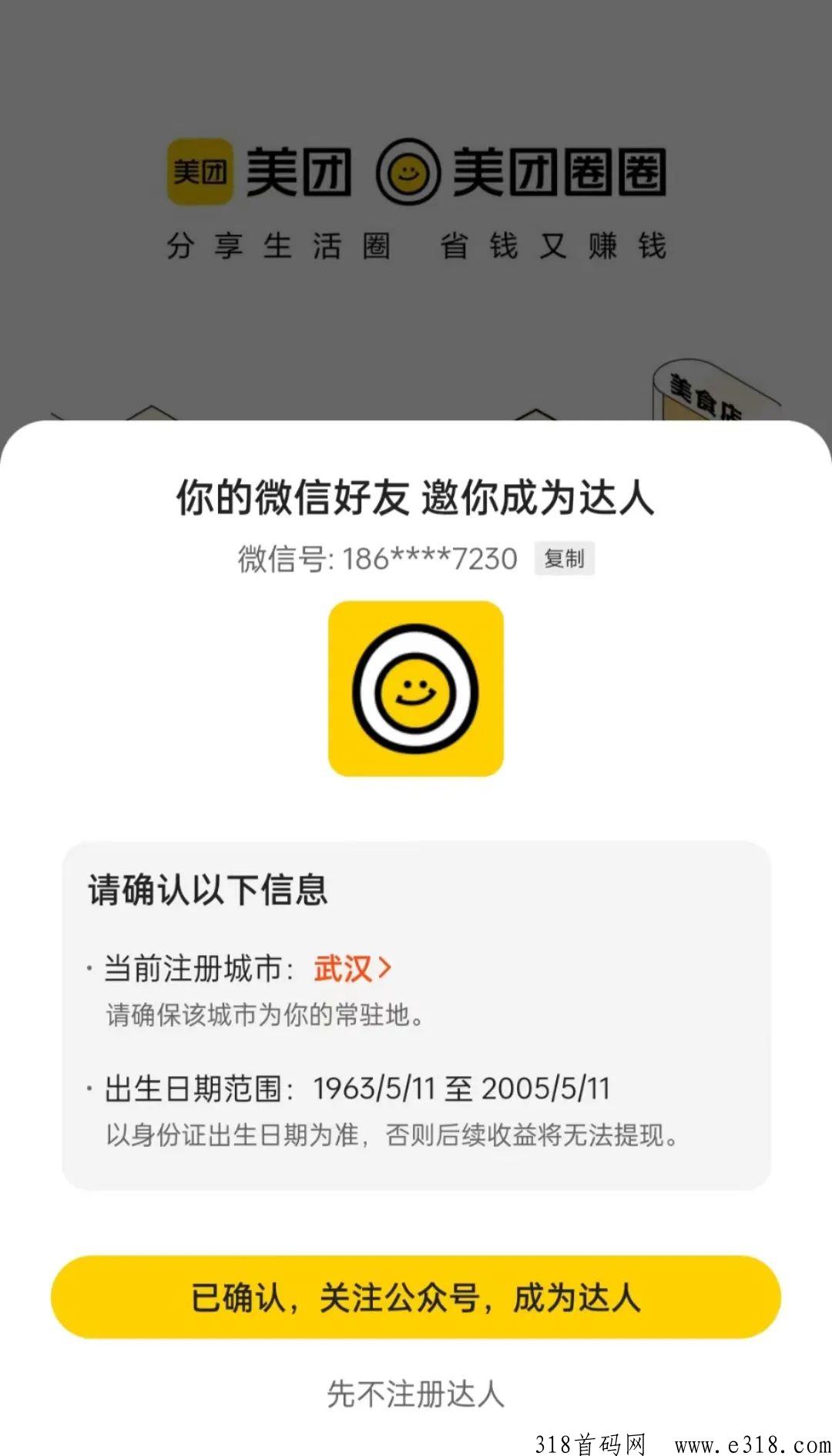 美团圈圈，2023美团本地团购分销平台！首码注册，跑马圈地，速度啊