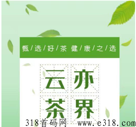 云亦茶界首码，升级可分，可转赠，可兑换话费