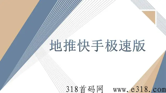 快手极速版推广，轻松赚米的地推项目