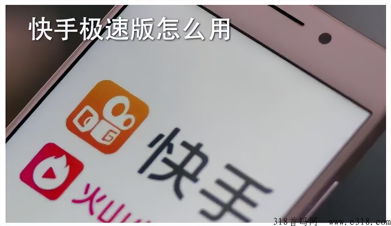 快手极速版推广，轻松赚米的地推项目