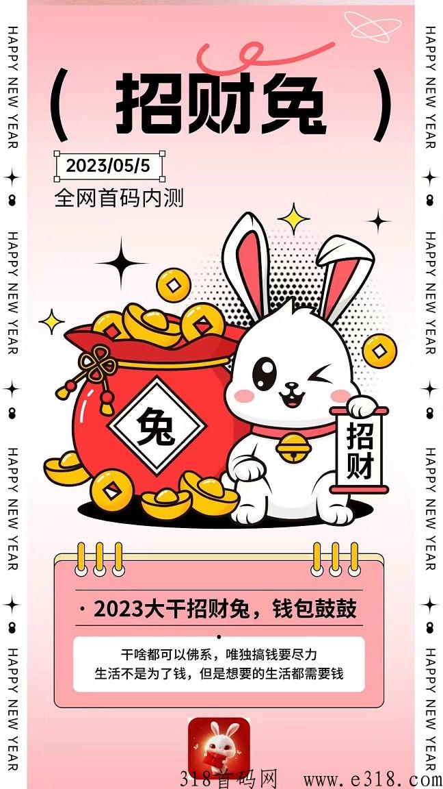 招财兔首码，高扶持＋全网自动滑落＋推广N代收益