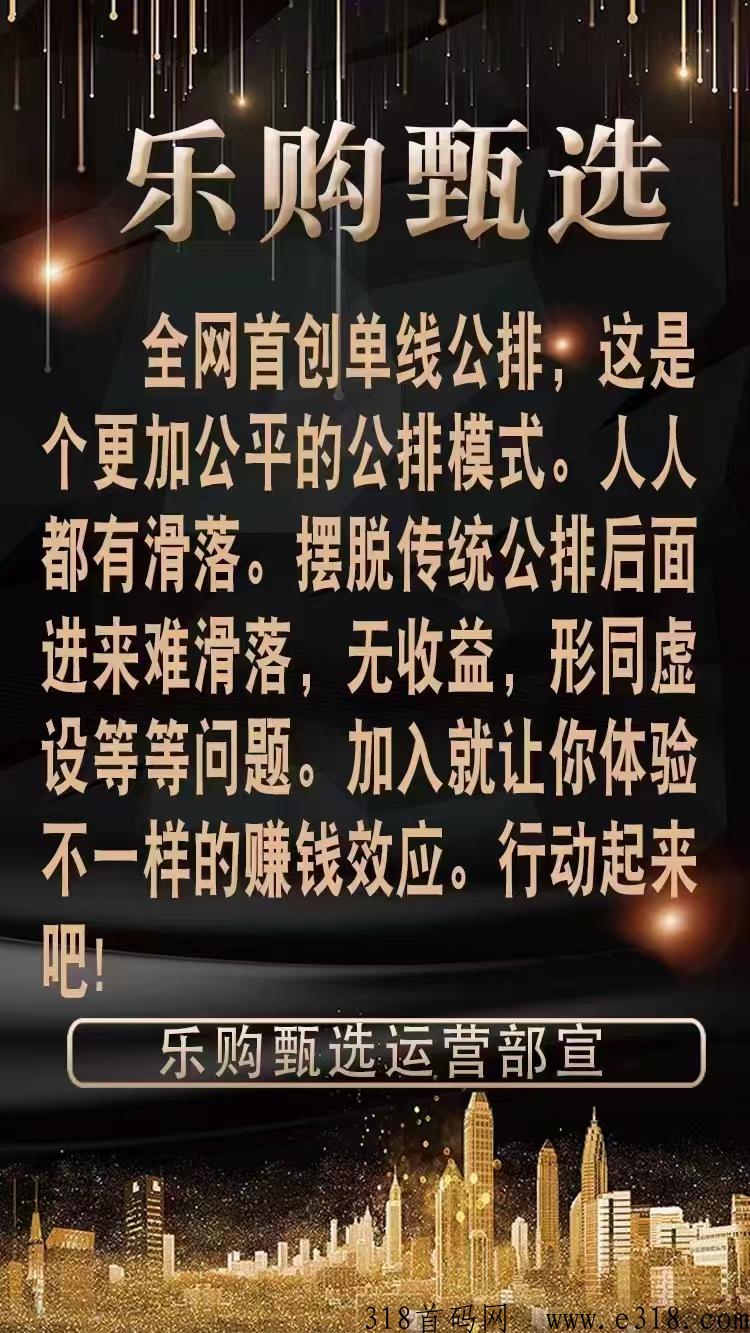 乐购臻选，全网公排，无人脉也可以每天躺赚，好项目