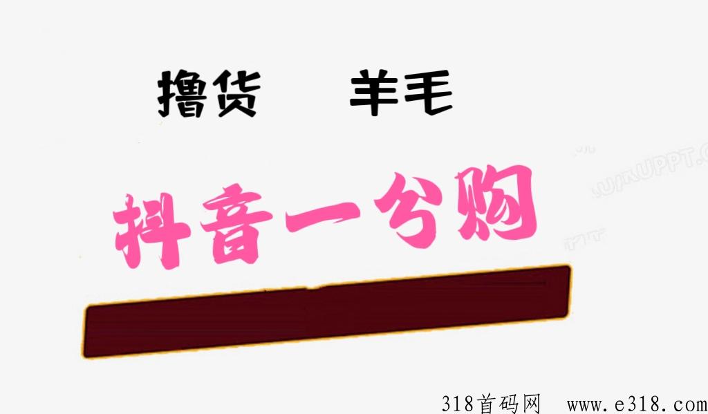 抖音一分钱撸货，宝妈羊毛党福利