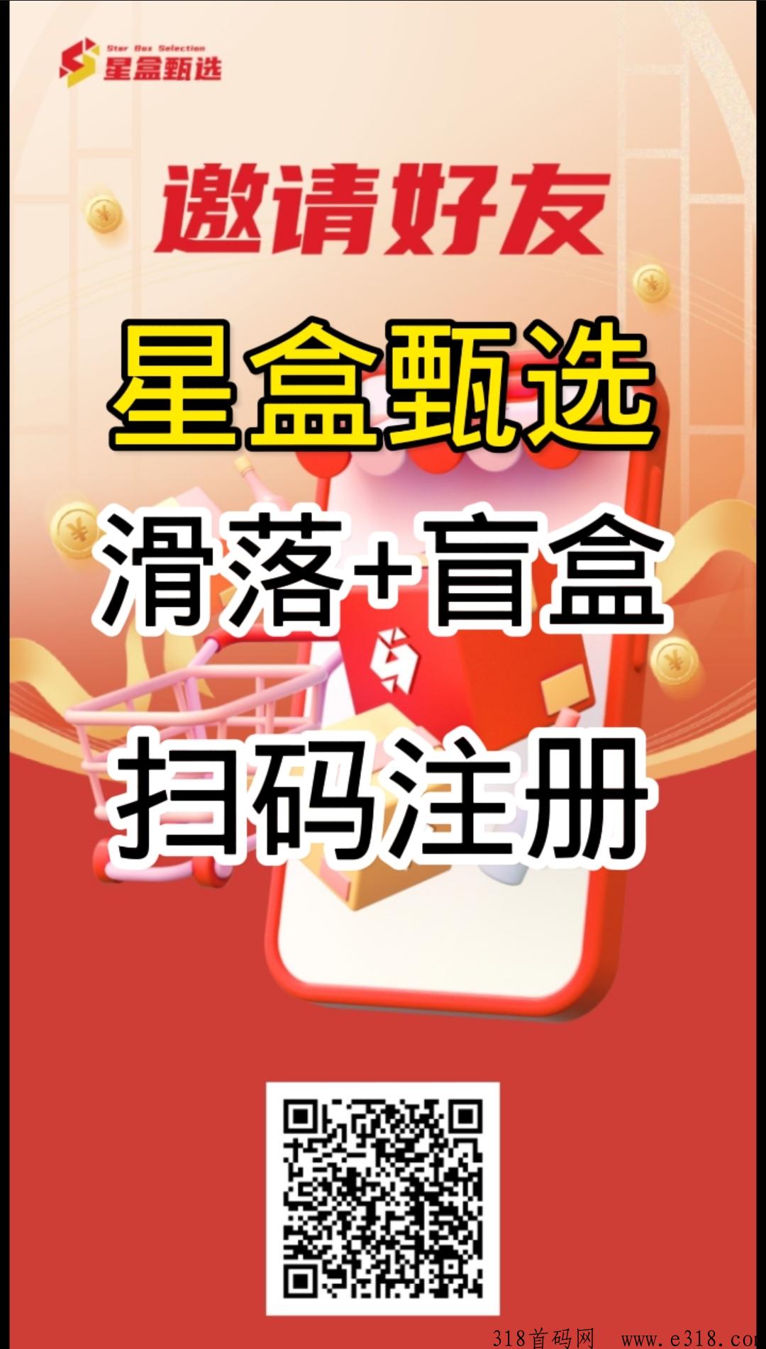 星盒甄选，实体公司，现在注册推广锁粉，盲盒+滑落，即将正式上线