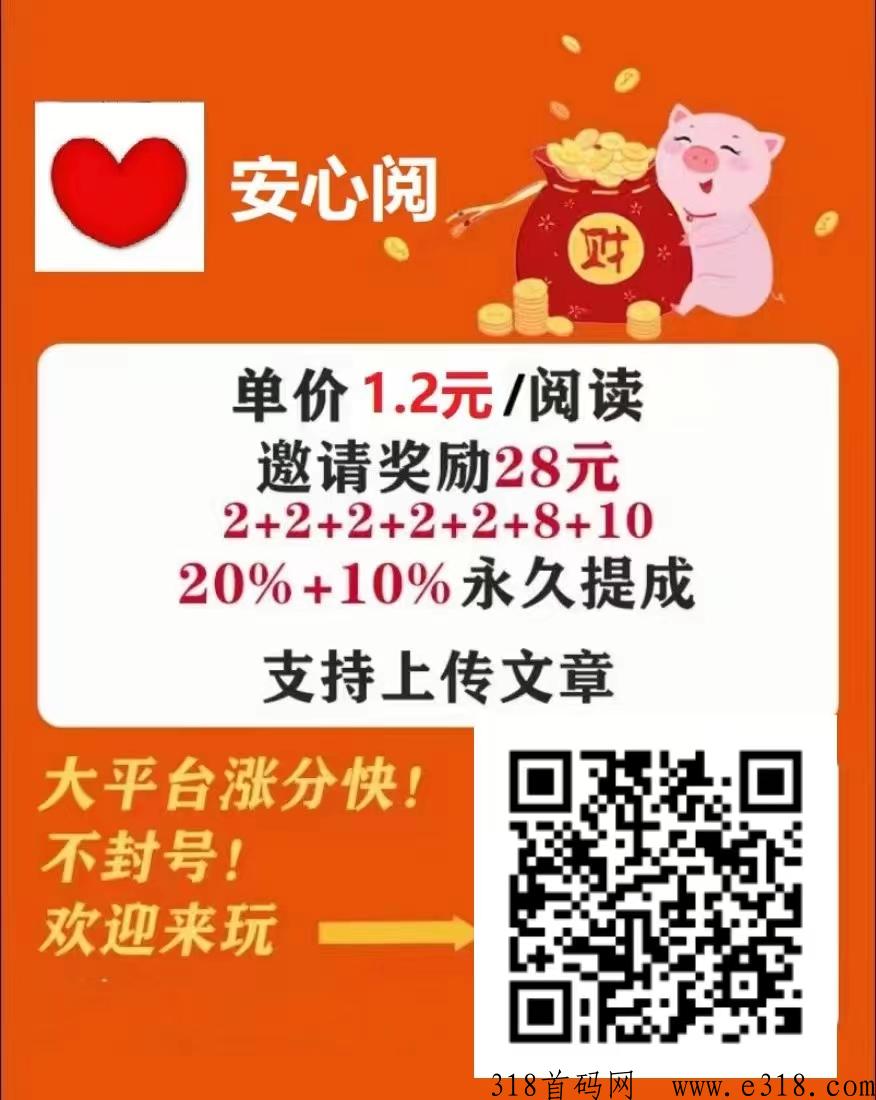 安心阅app首码，微信自动阅读转发高价平台