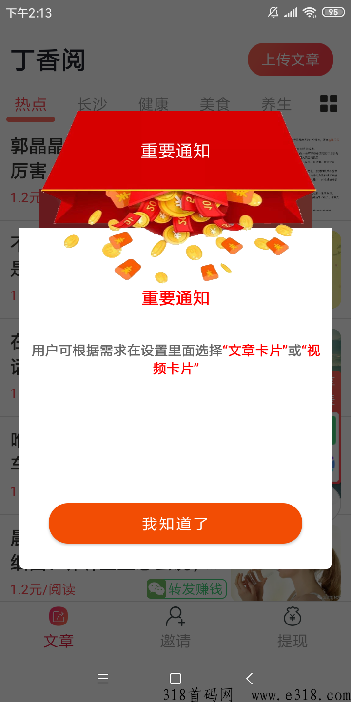 安心阅app首码，微信自动阅读转发高价平台