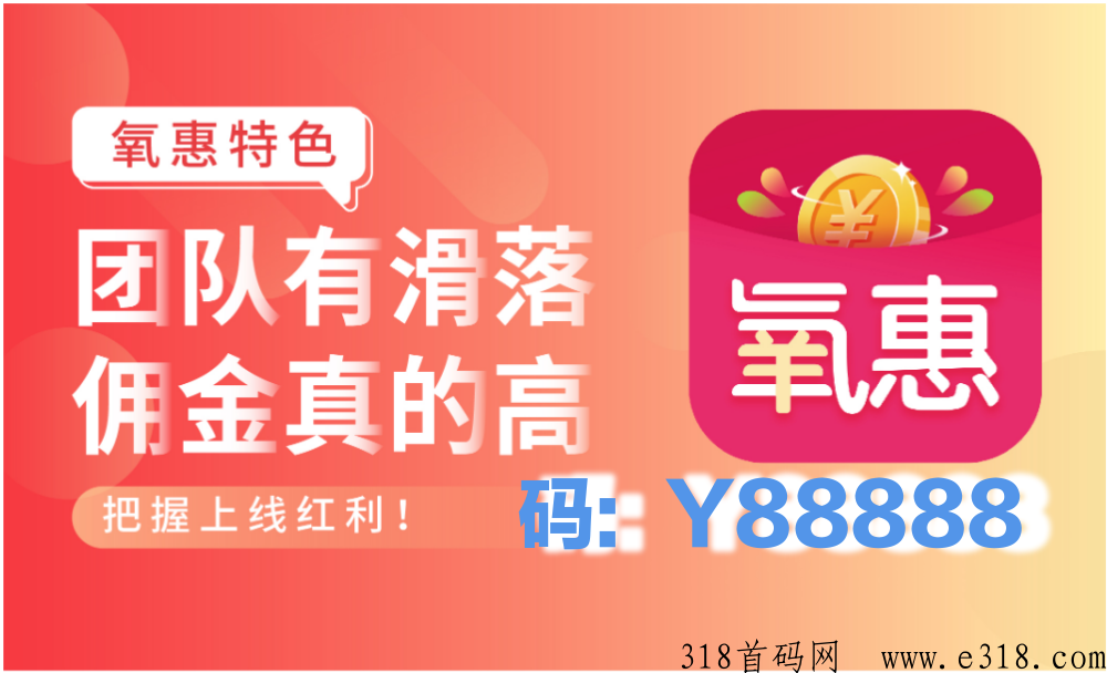 氧惠是一个分享赚的事业，别人赚，自己受益
