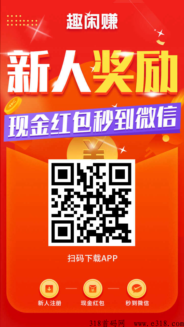 趣闲赚一个手机赚米APP
