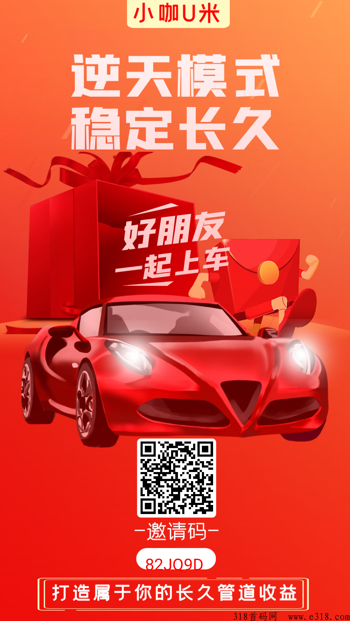 小咖U米，首码刚出对接团队长顶级扶持