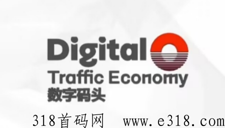 数字码头，首码刚出，实体大盘，首批吃肉