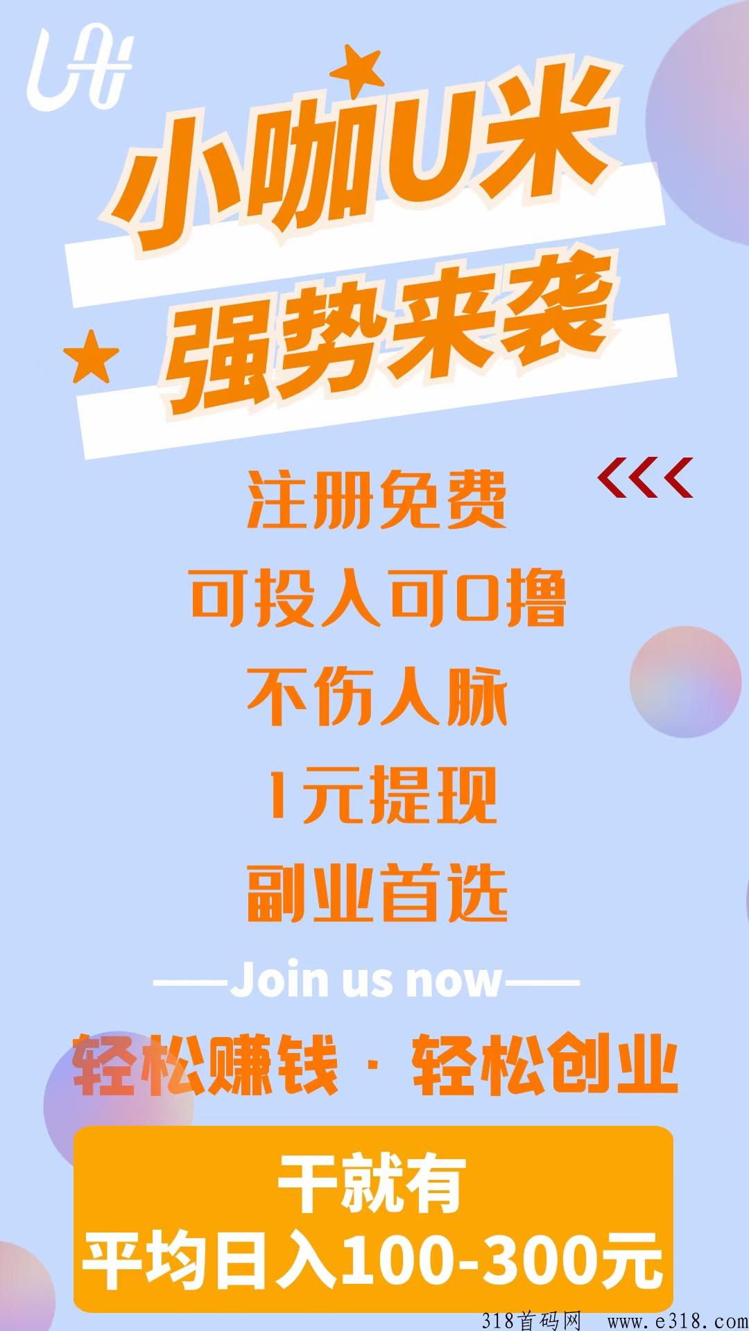 小咖U米，黑马项目内测对接团队领导人顶级政策