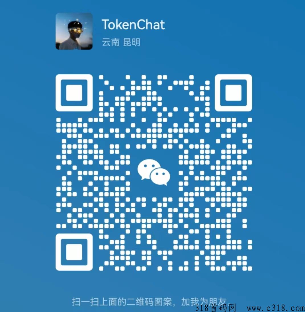 4000w托底项目，今年又一个百亿大盘，Tokeng Chat即将盛世启航