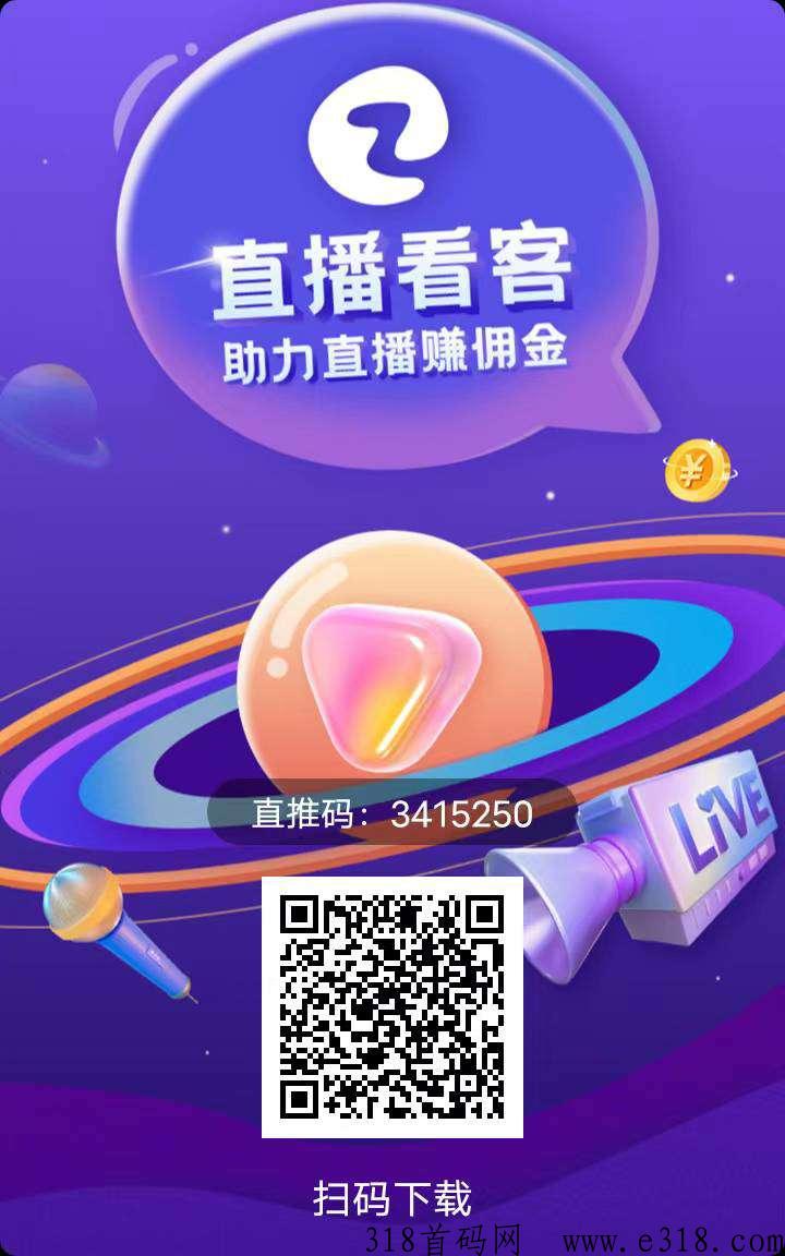 直播看客火爆全网，欢迎对接，高规格扶持