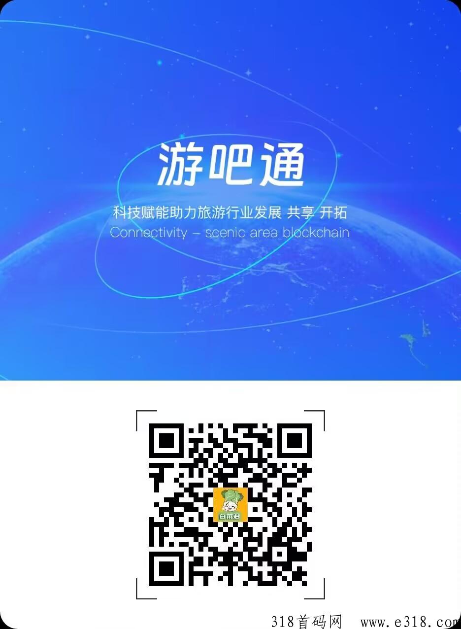 《游吧通》蚁丛旅游旗下新赛道，生态全落地，合法合规的项目！