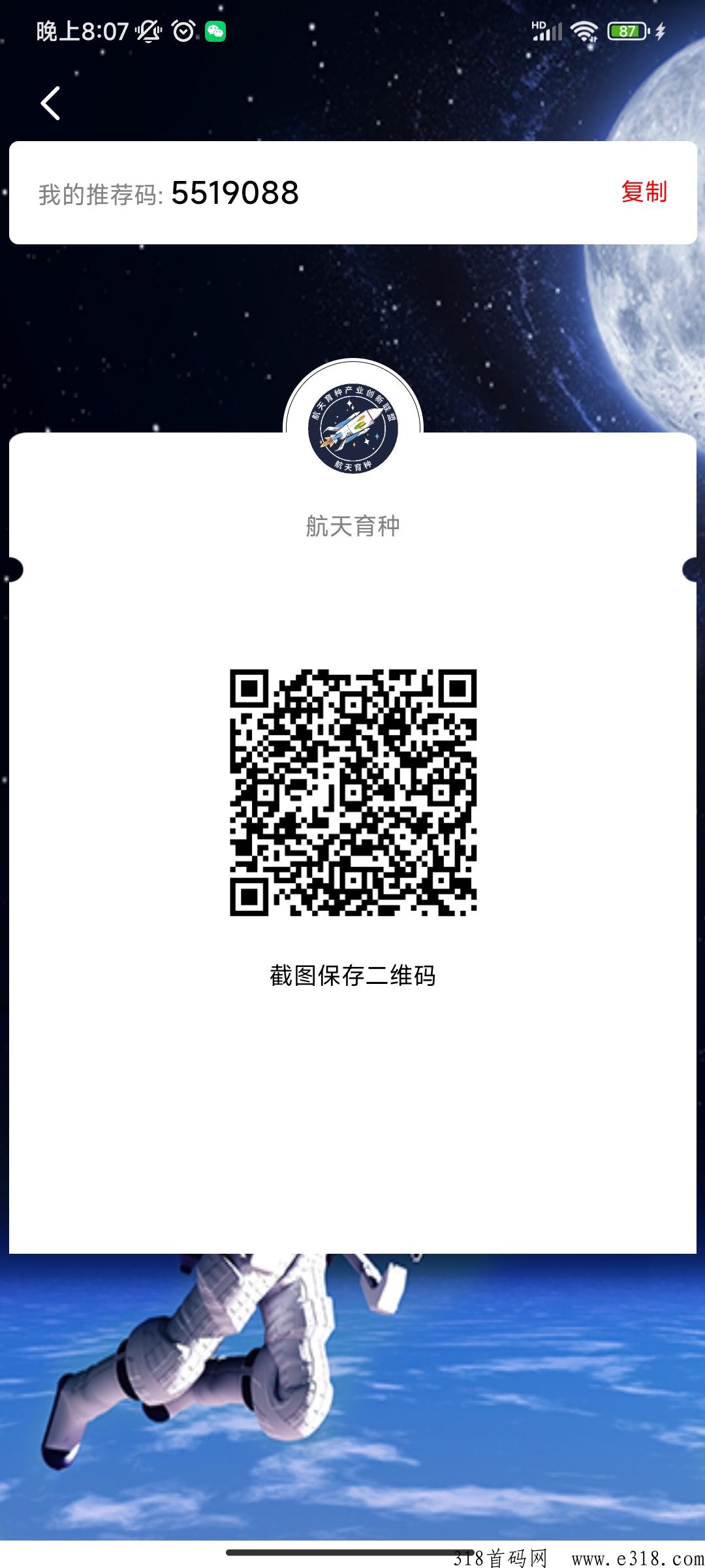 航天育种app实名认证，推广福利高，收益当天到，靠谱