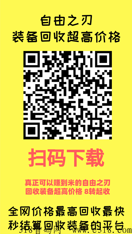 自由之刃APP，全网回收价格最高最稳定的平台