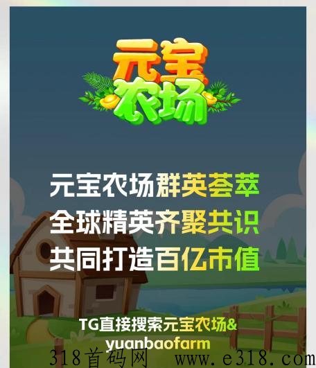 元宝农场百大社区，开启项目新模式抢占先机