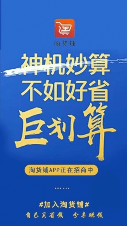 淘货铺0元入驻能赚米吗，是真的吗