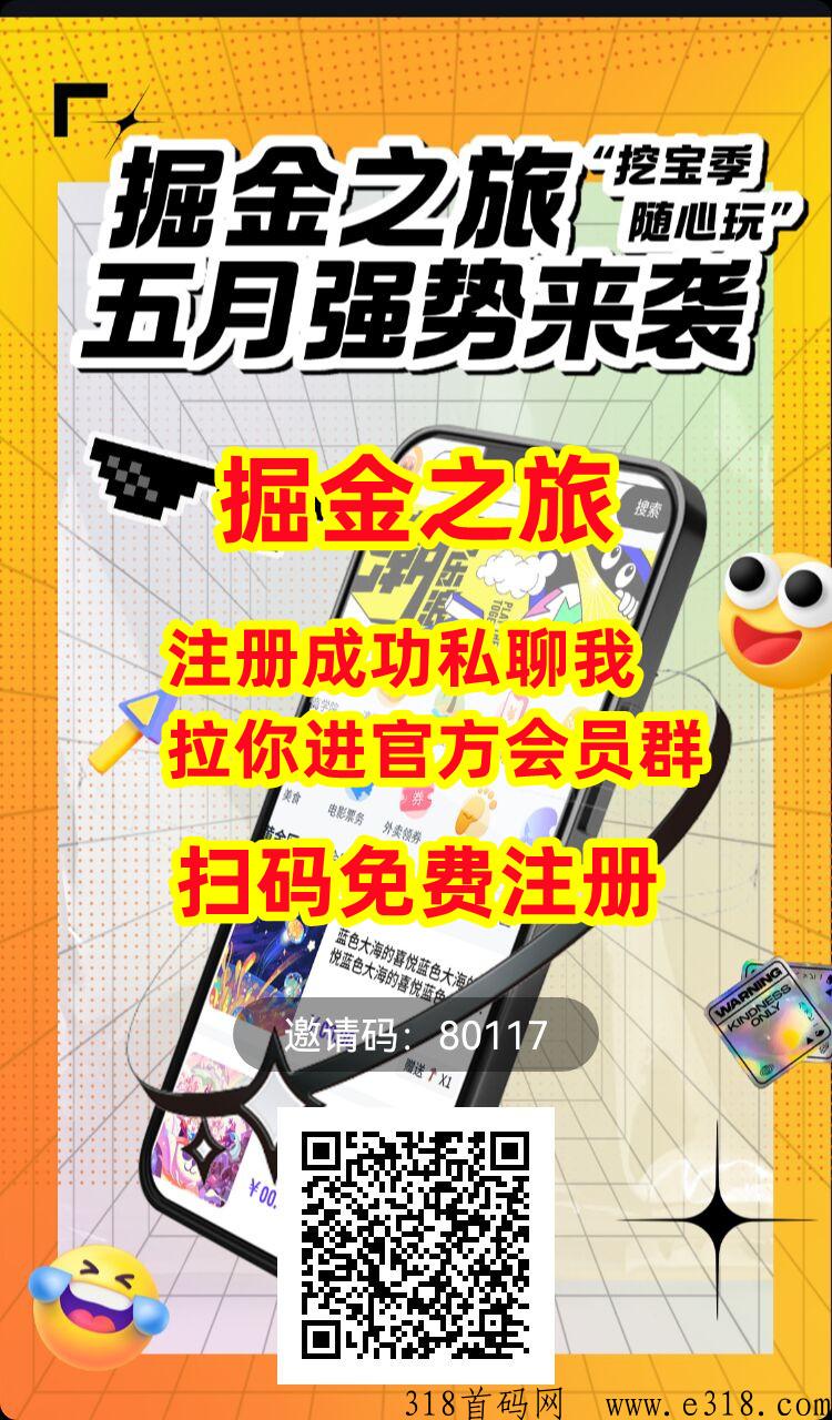 【掘金之旅】首码刚出一秒，赶快注册推广锁粉
