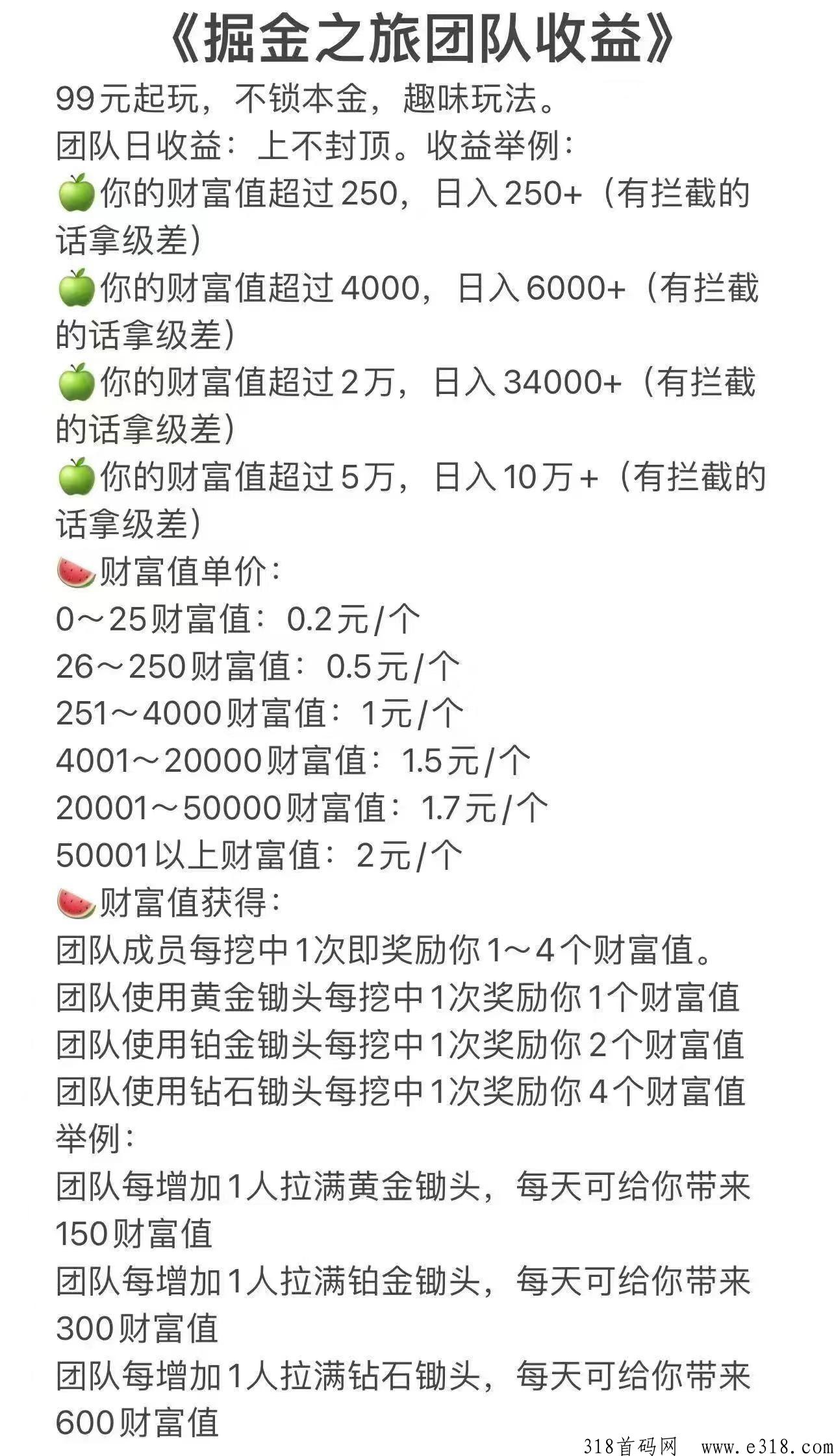 掘金之旅，首码刚出一秒，全新模式，最高政策扶持团队长