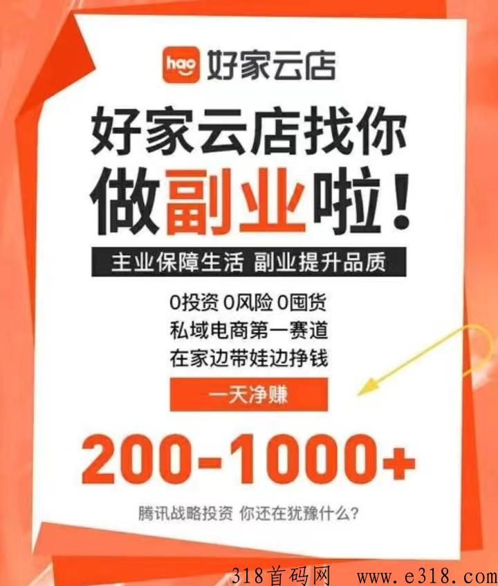 好家云店全g诚招代理店长和免费招募店主