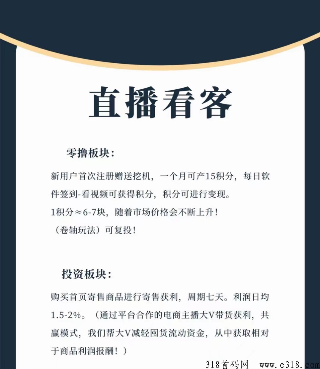 直播看客，新型双模式运营项目