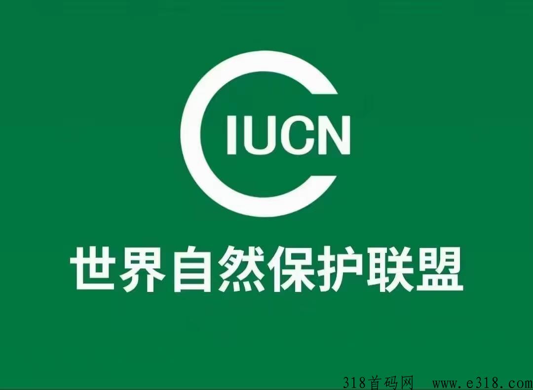 爱自然、自然联盟IUCN实铭，认证领取湿地