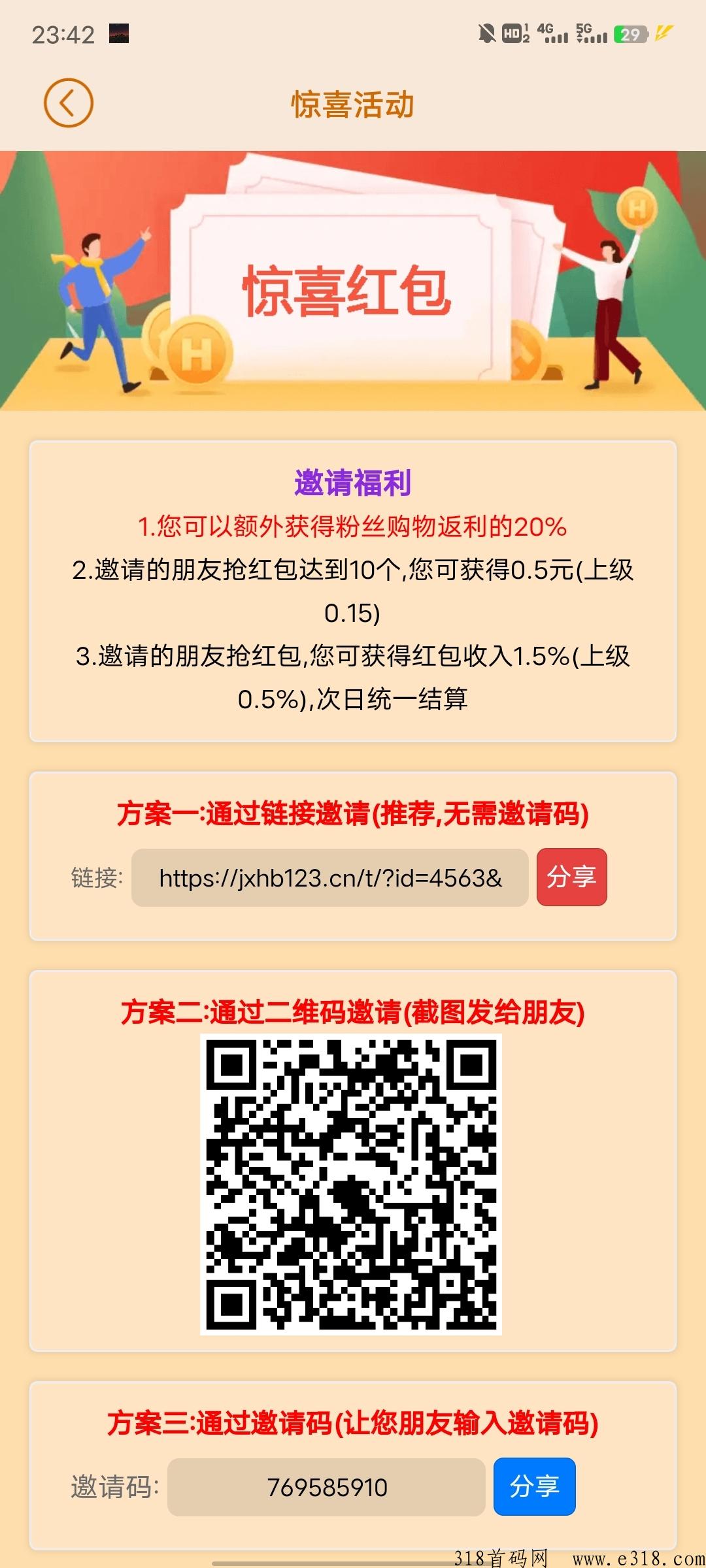 惊喜h包首码+自动点击软件