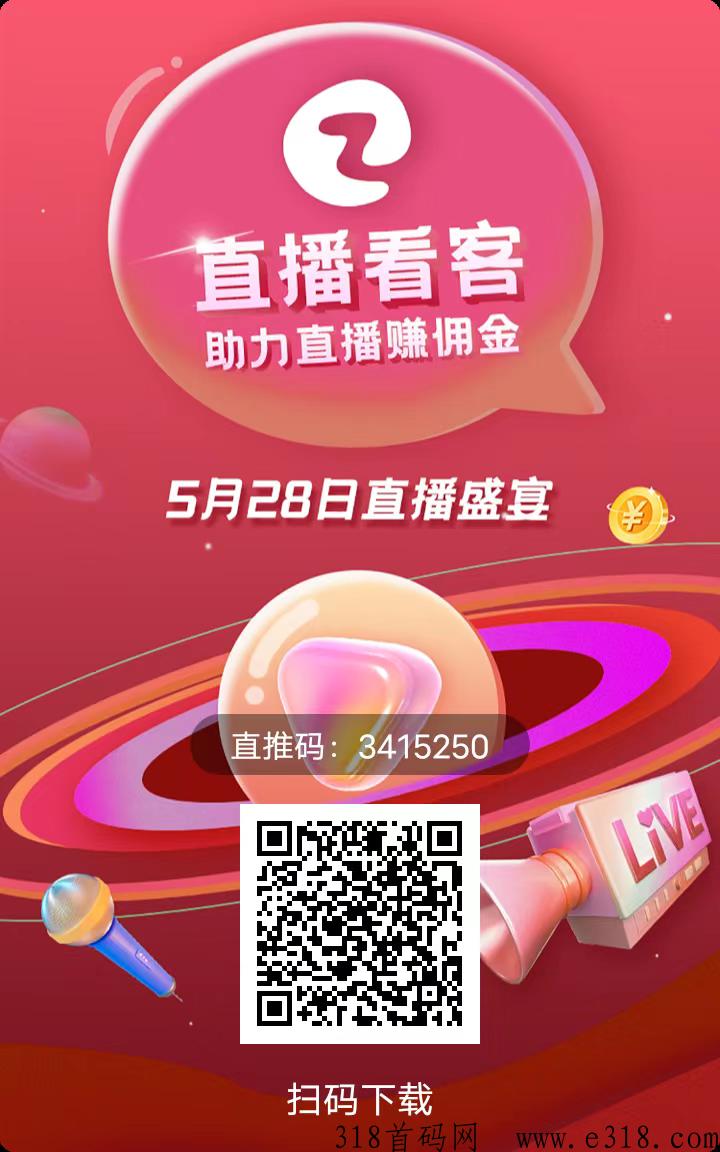 首码发布，直播看客，最高扶持