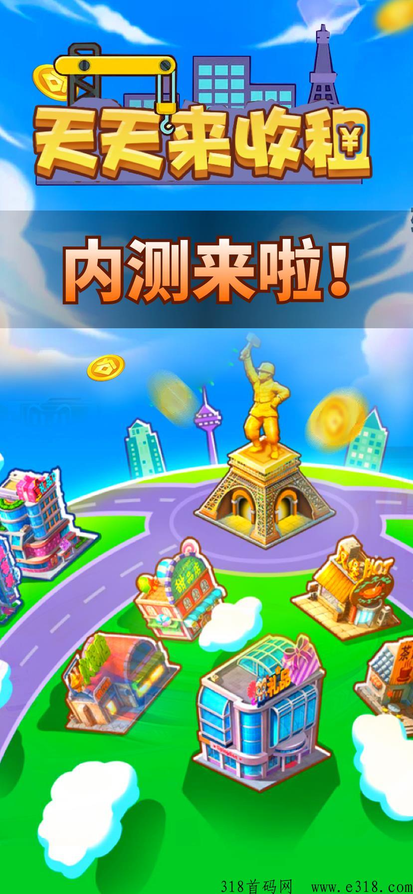 天天来收租，全新模式，年度爆款，内测渠道限时开启
