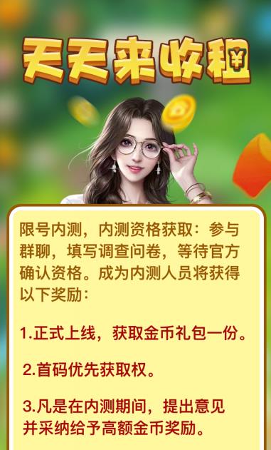天天来收租，全新模式，年度爆款，内测渠道限时开启