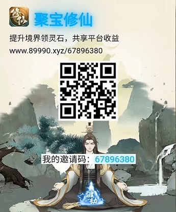 聚宝修仙：注册送灵力，自动得收益，可离线
