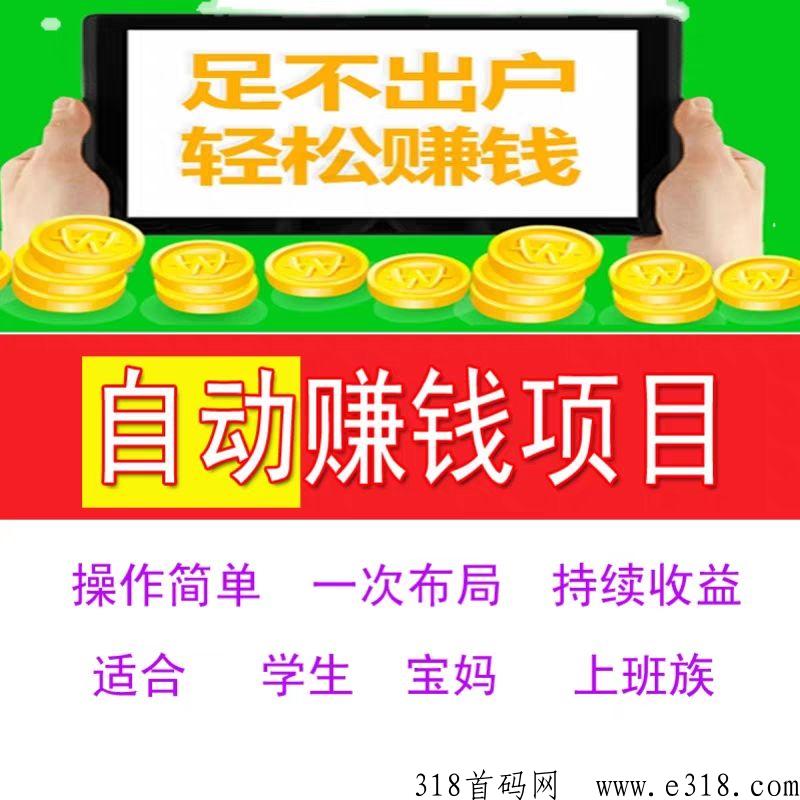 如薪助手官芳一首码，2023一部手机能自动挣米吗