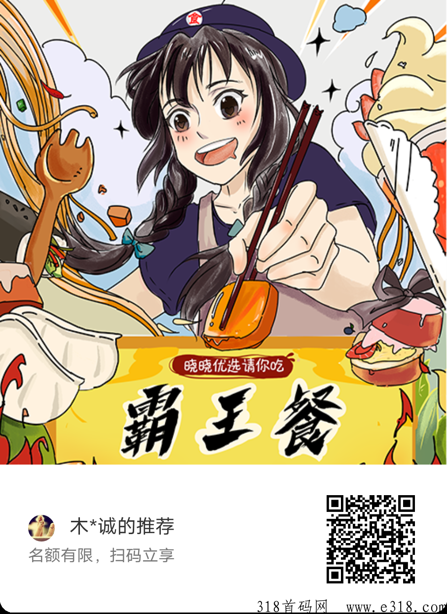 晓晓霸王餐，新项目首码
