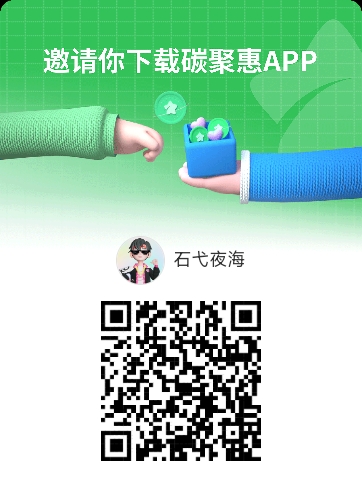 碳聚惠，新项目首码