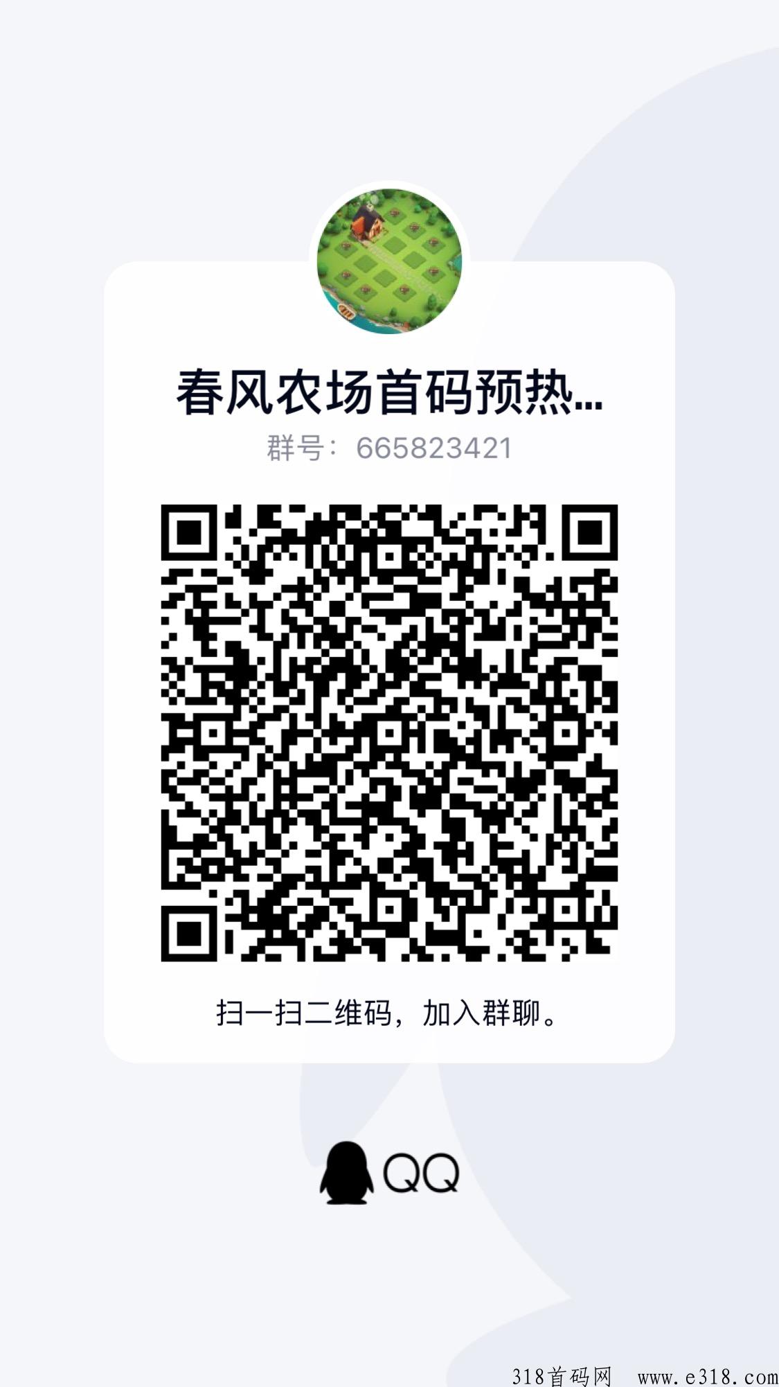 春风农场今天正式上线，首码首发，对接各大团队长