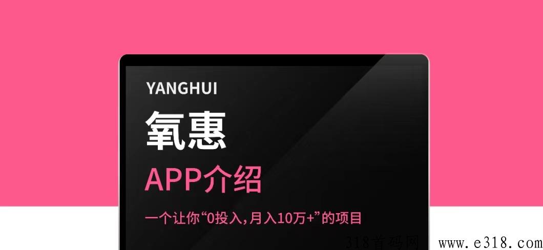 【氧惠】0门槛五五滑落送团队，享受层级，团队收益