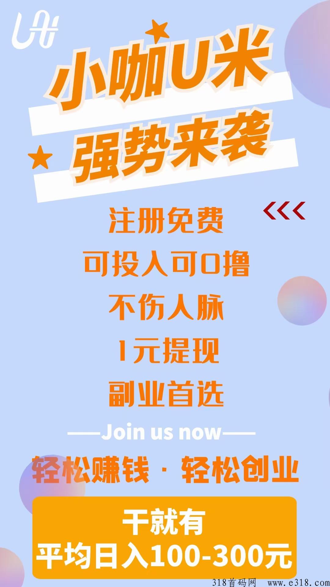 首码小咖u米，强势来袭