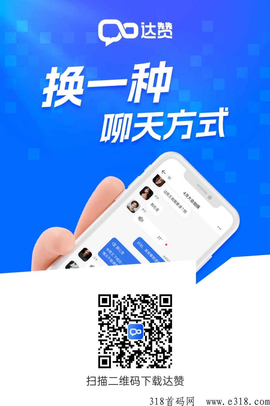 达赞app，一款可以赚钱的聊天社交app，目前红利期，靠谱，稳定