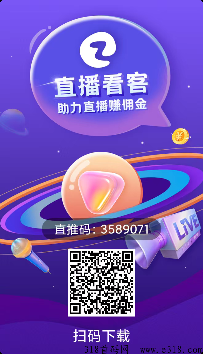 直播看客，让主播给你打工，扶持待遇拉满