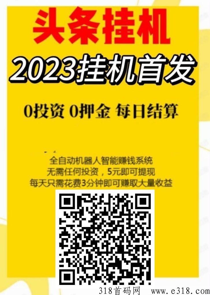 头条卦机平台2023，老板直招顶级总代