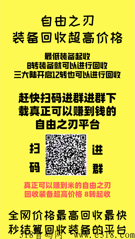 自由之刃app，回收价格最高的平台