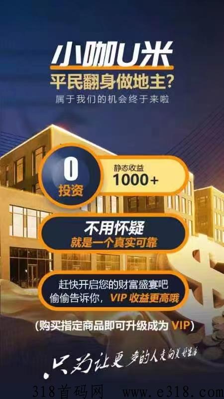 小咖u米，开土地收入更高，秒到账U米可以交y，滑落加权分奖励