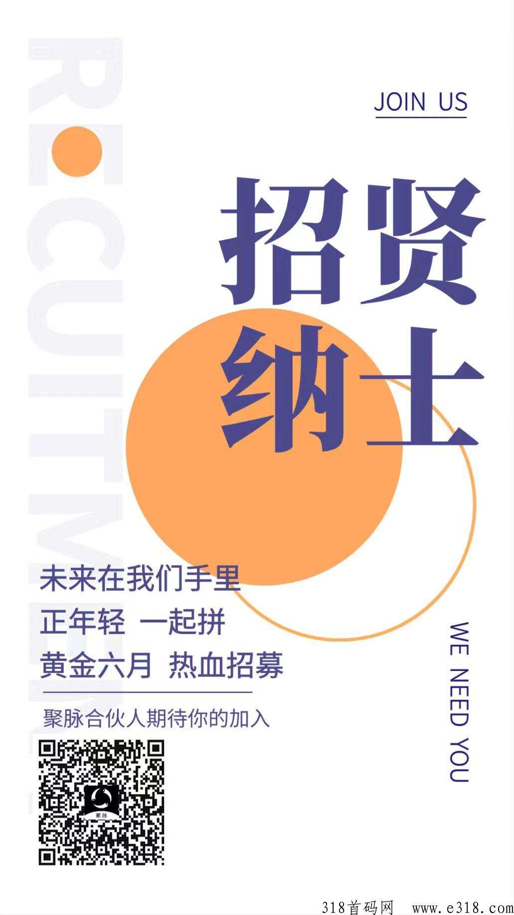 聚脉首码刚出，奖励高，推不动的老板可以试试