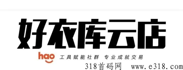 好衣库品牌大牌内购，店铺无门槛招募代理店长