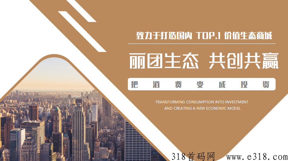 丽团生态首码2023最强项目，618震撼来袭