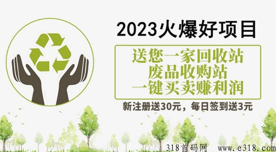 新能源回收体验，最新首码项目！注册免费赠送奖励！提秒到