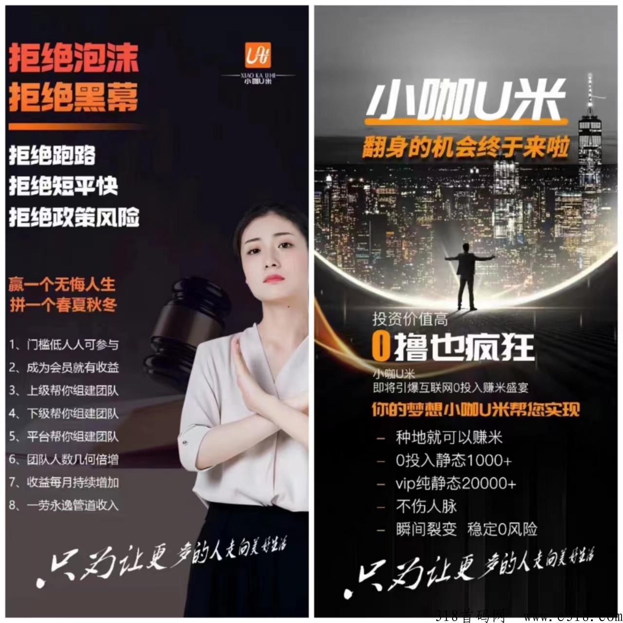 小咖u米! 全程撸,注册就有收益,全网一条线,注册即躺 小咖u米! 全程撸,注册就有收益,全网一条线,注册即躺