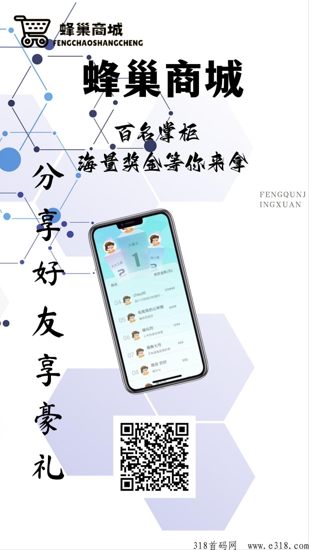 蜂巢商城首码已出，欢迎各团队对接包扶持！